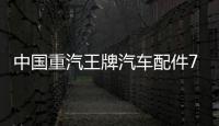 中國重汽王牌汽車配件777 757 737原廠點火開關點火鎖啟動開關