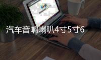 汽車音響喇叭4寸5寸6寸6.5寸同軸汽車喇叭改裝全頻高中重低音喇叭