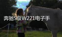 奔馳S級W221電子手剎模塊電機(jī)S300S350S430S500S550S600伺服馬達(dá)