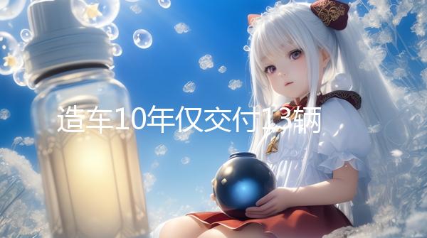 造車10年僅交付13輛！賈躍亭：還債回國(guó)是后半生必完成的事情