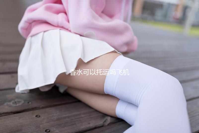 香水可以托運(yùn)嗎飛機(jī)