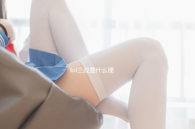 lol三叔是什么梗